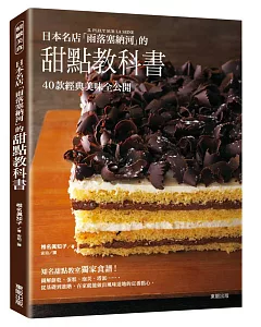 日本名店「雨落塞納河」的甜點教科書