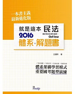 就是這本民法體系+解題書