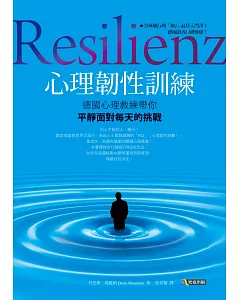 心理韌性訓練：德國心理教練帶你平靜面對每天的挑戰