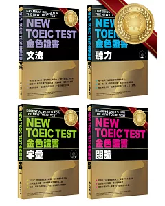 金色證書核心組合︰文法、閱讀、字彙、聽力