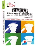 預官實戰焦點合輯+模擬考+歷年試題及解析(含國文、英文、憲法與立國精神、計算機概論、智力測驗)