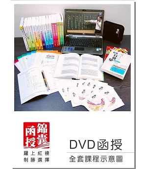 【DVD函授】記帳士證照考試 全套課程(105版)