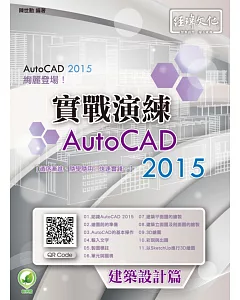 AutoCAD 2015 實戰演練：建築設計篇(附綠色範例檔)