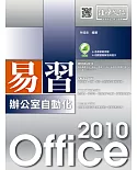 易習 Office 2010 辦公室自動化(附綠色範例檔)