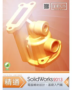 精通 SolidWorks 2013：基礎篇(附綠色範例檔)