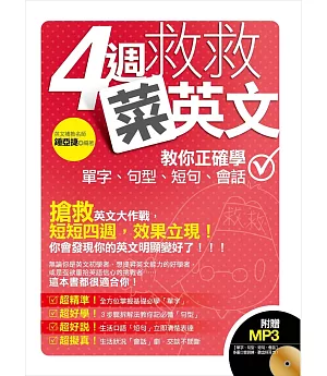 四週救救菜英文：教你正確學單字、句型、短句、會話(附贈│【單字、句型、短句、會話】MP3：多重口音訓練，聽出好耳力!)