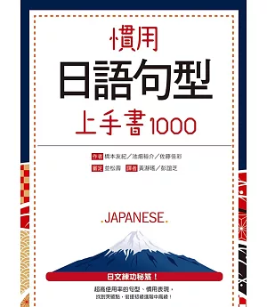 慣用日語句型上手書1000