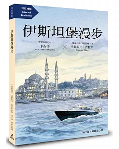 伊斯坦堡漫步(《歐赫貝奇幻地誌學》國際名家法蘭斯瓦‧普拉斯最新插畫力作)