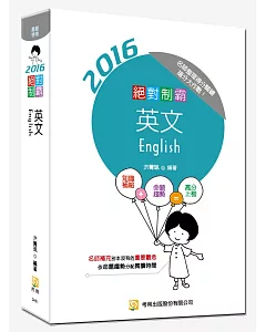 絕對制霸英文(隨書附100日讀書計畫表) (六版)