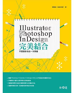 Illustrator + Photoshop + InDesign完美結合：平面設計技法一次學會(附光碟)