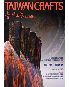 臺灣工藝季刊59期(2015.12月號)