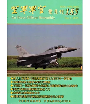 空軍軍官雙月刊185[104.12]