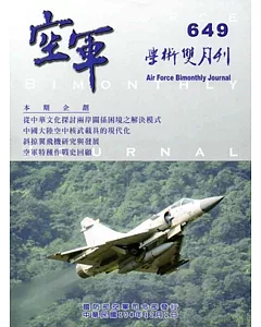 空軍學術雙月刊649(104/12)