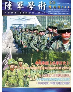 陸軍學術雙月刊544期(104.12)