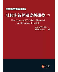 財經法新課題與新趨勢(二)