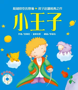想像童話：小王子(附故事CD)