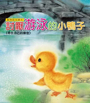 動物啟思繪本：討厭游泳的小鴨子(附CD)