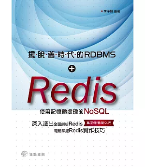 擺脫舊時代的RDBMS：Redis - 使用記憶體處理的NoSQL