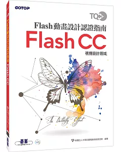 TQC+ Flash動畫設計認證指南 Flash CC