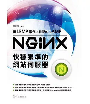 用LEMP取代上世紀的LAMP：NginX快穩狠準的網站伺服器