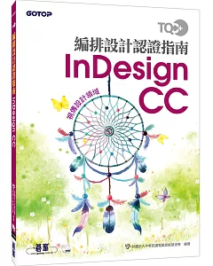 TQC+ 編排設計認證指南 InDesign CC(附DVD)