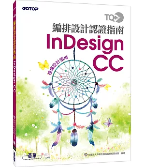 TQC+ 編排設計認證指南 InDesign CC(附DVD)