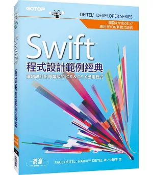Swift程式設計範例經典：讓您設計出專業級的iOS & OS X應用程式