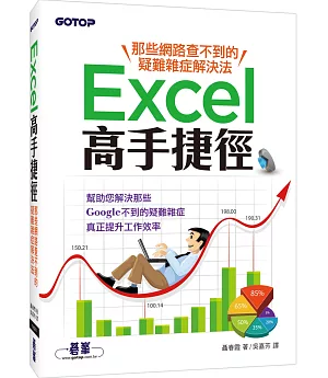 Excel高手捷徑：那些網路查不到的疑難雜症解決法