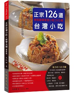 正宗台灣小吃126道：微型創業家居小吃－手工米食、肉類、點心、麵羹湯，用小吃開創致富新奇蹟！（附120分鐘DVD）