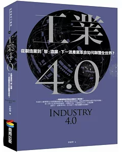 工業4.0：從製造業到「智」造業，下一波產業革命如何顛覆全世界?