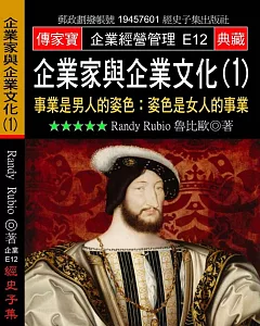 企業家與企業文化(1)事業是男人的姿色：姿色是女人的事業