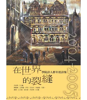 在世界的裂縫：學院詩人群年度詩集2004～2005