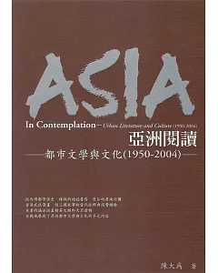 亞洲閱讀：都市文學與文化1950~2004