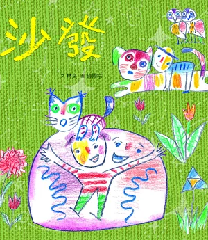 臺灣兒童文學叢書：沙發(附CD、DVD)