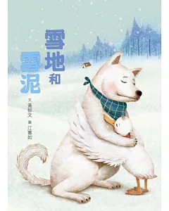 臺灣兒童文學叢書：雪地和雪泥(附CD、DVD)