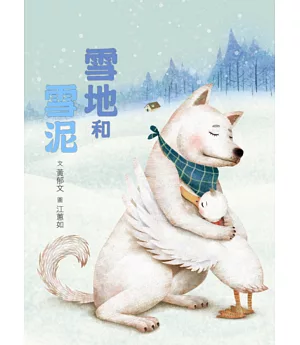 臺灣兒童文學叢書：雪地和雪泥(附CD、DVD)
