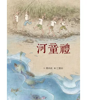 臺灣兒童文學叢書：河童禮(附CD、DVD)