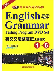 英文文法試題班上課實況(1)~(6)DVD