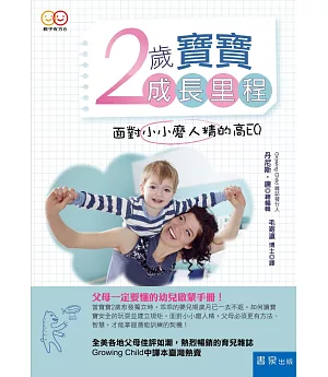 2歲寶寶成長里程：面對小小磨人精的高EQ(3版)
