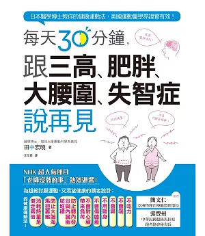 每天30分鐘，跟三高、肥胖、大腰圍、失智症說再見：日本醫學博士教你的健康運動法，美國運動醫學界證實有效！