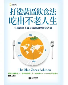 打造藍區飲食法，吃出不老人生：五個地球上最長壽地區的飲食之道
