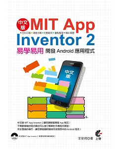 中文版 MIT App Inventor 2：易學易用 開發Android應用程式(附範例程式CD)