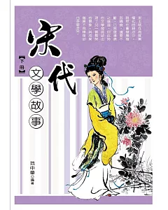 宋代文學故事‧下冊