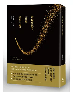 實現夢想時，「什麼」會發生呢?