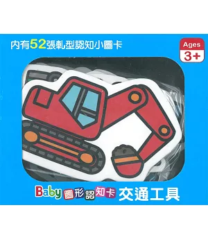 Baby圖形認知卡：交通工具