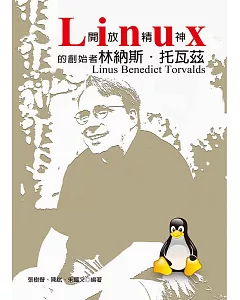 Linux開放精神的創始者：林納斯．托瓦茲Linus Benedict Torvalds
