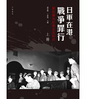 日軍在港戰爭罪行：戰犯審判紀錄及其研究(上下冊)