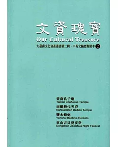 文資瑰寶：大臺南文化資產叢書第二輯.中英文摘要對照本2