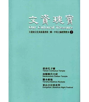 文資瑰寶：大臺南文化資產叢書第二輯.中英文摘要對照本2