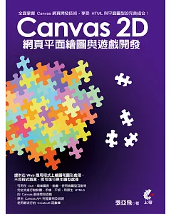 Canvas 2D 網頁平面繪圖與遊戲開發